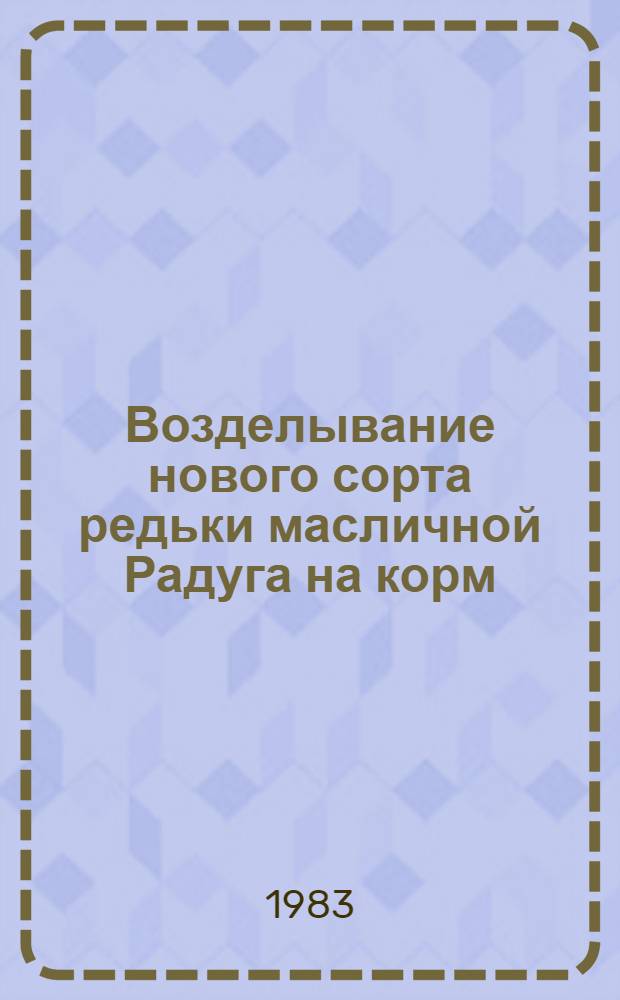 Возделывание нового сорта редьки масличной Радуга на корм : (Отеч. опыт)