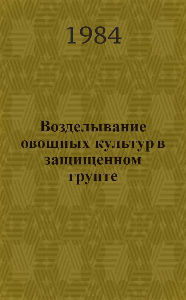 Возделывание овощных культур в защищенном грунте : Зарубеж. опыт