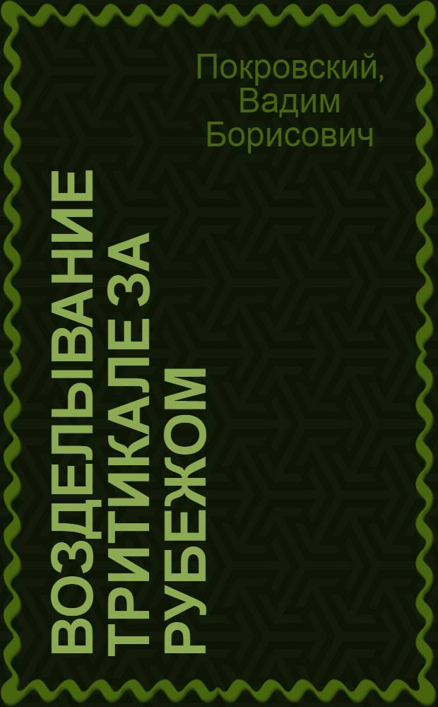 Возделывание тритикале за рубежом