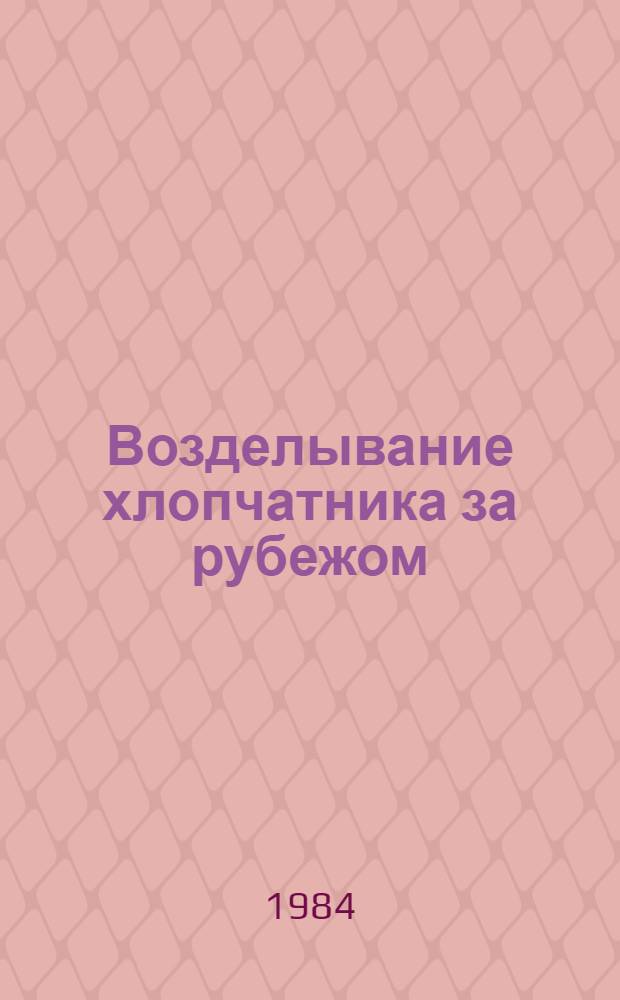 Возделывание хлопчатника за рубежом