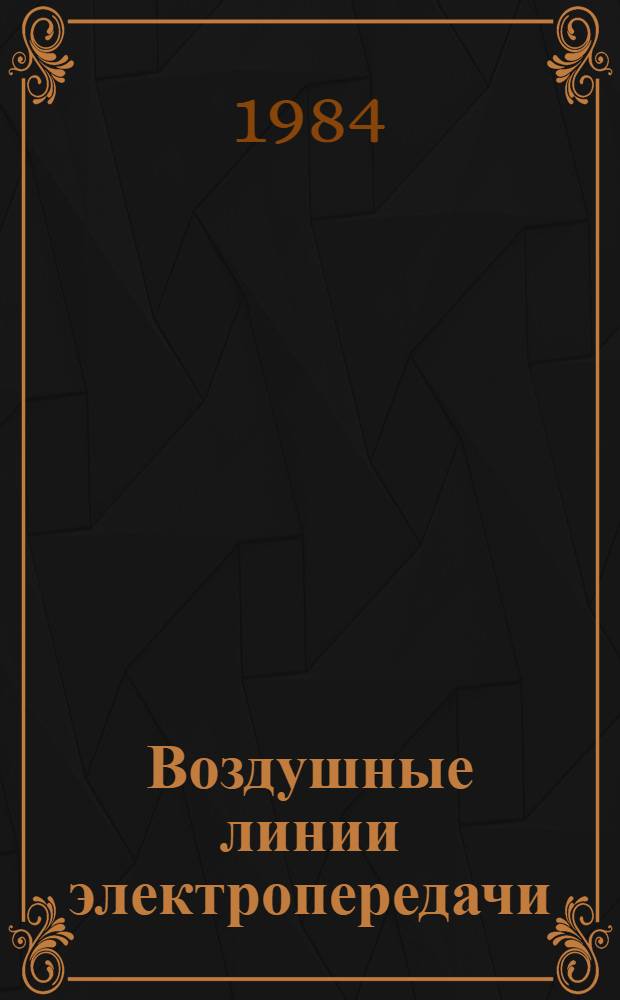 Воздушные линии электропередачи : Пер. докл. Междунар. конф. по большим электр. системам (СИГРЭ-82)