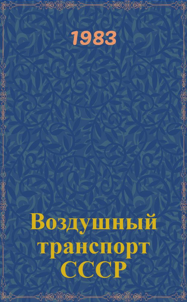 Воздушный транспорт СССР : Альбом