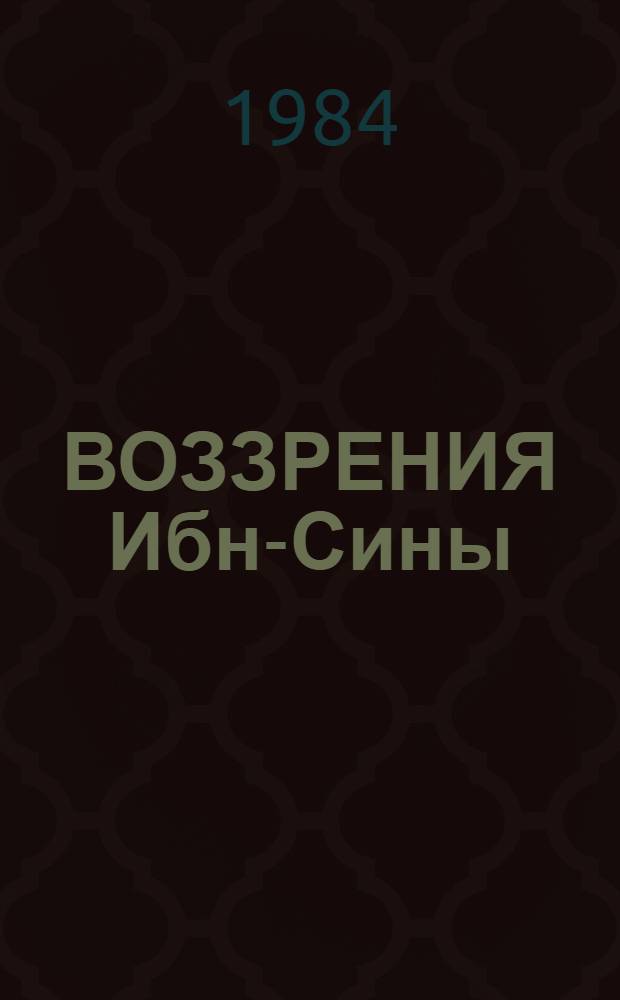 ВОЗЗРЕНИЯ Ибн-Сины (Авиценны) в области кожных и венерических болезней : (Метод. рекомендации)