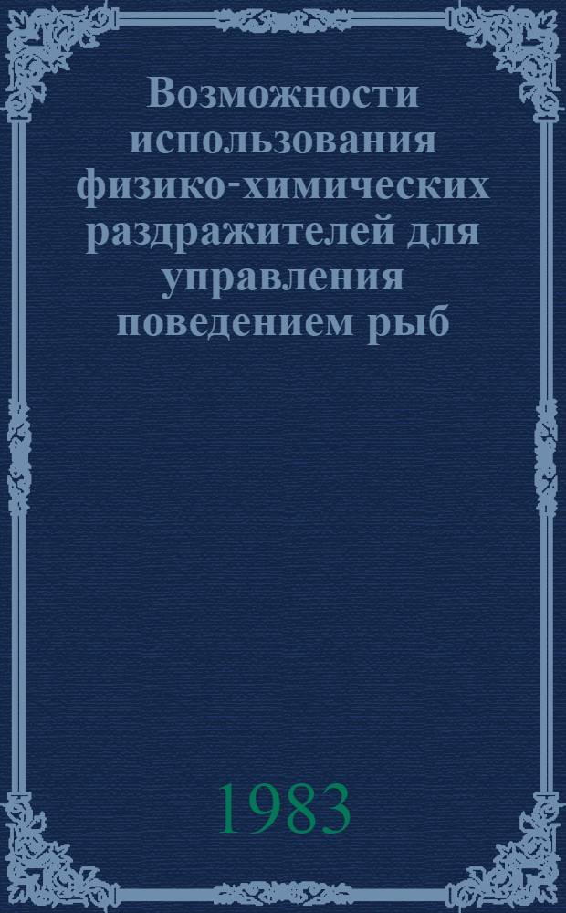 Возможности использования физико-химических раздражителей для управления поведением рыб : (Материалы всесоюз. конф. "Поведение рыб в связи с техникой рыболовства и орг. марикультур") : Клайпеда, 1980