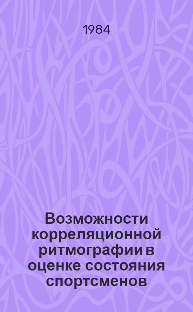 Возможности корреляционной ритмографии в оценке состояния спортсменов : (Метод. пособие для спорт. врачей)