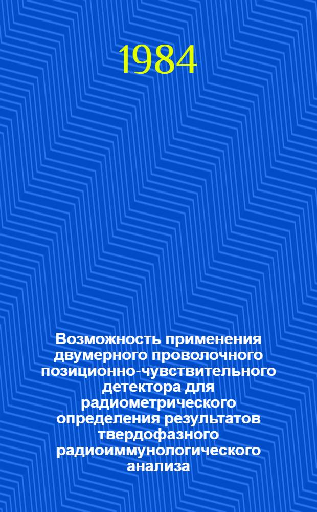 Возможность применения двумерного проволочного позиционно-чувствительного детектора для радиометрического определения результатов твердофазного радиоиммунологического анализа