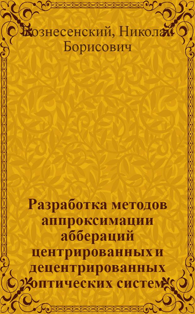 Разработка методов аппроксимации аббераций центрированных и децентрированных оптических систем : Автореф. дис. на соиск. учен. степ. к. т. н