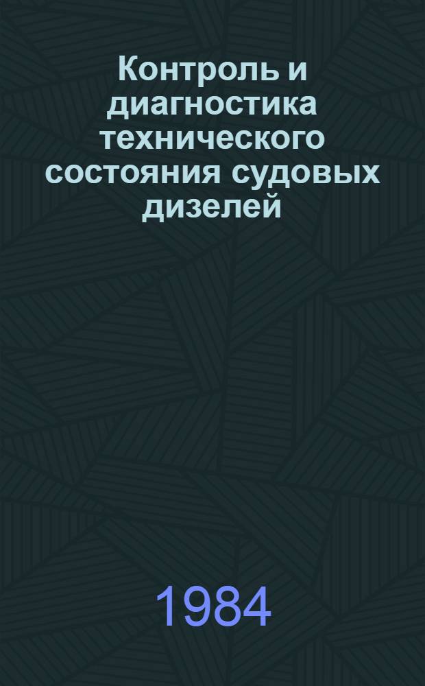 Контроль и диагностика технического состояния судовых дизелей : Тексты лекций для курсантов судомех. фак. высш. инж. мор. уч-щ и слушателей курсов и фак. повышения квалификации