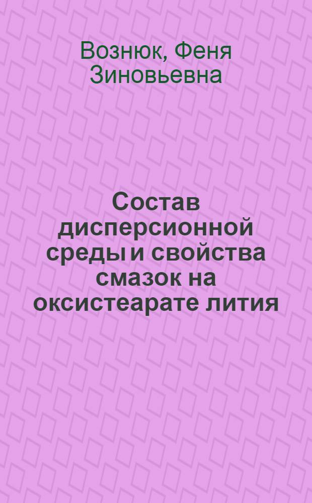 Состав дисперсионной среды и свойства смазок на оксистеарате лития : Автореф. дис. на соиск. учен. степ. к. т. н