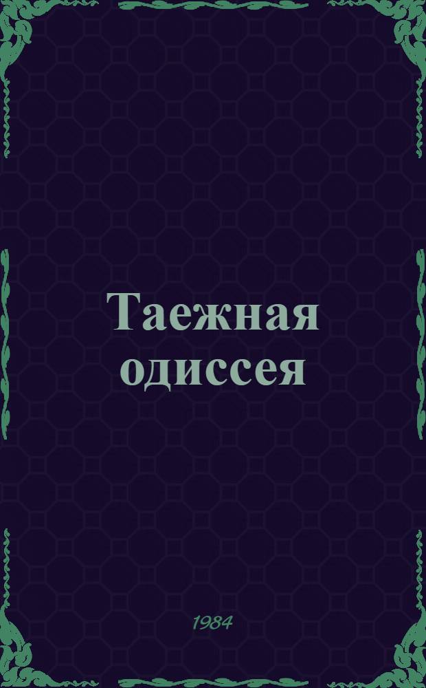 Таежная одиссея : Повесть