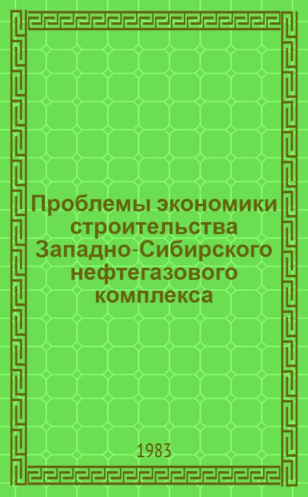 Проблемы экономики строительства Западно-Сибирского нефтегазового комплекса