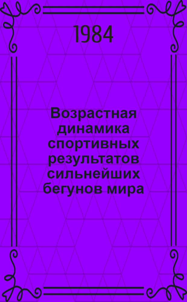 Возрастная динамика спортивных результатов сильнейших бегунов мира : (Метод. рекомендации)