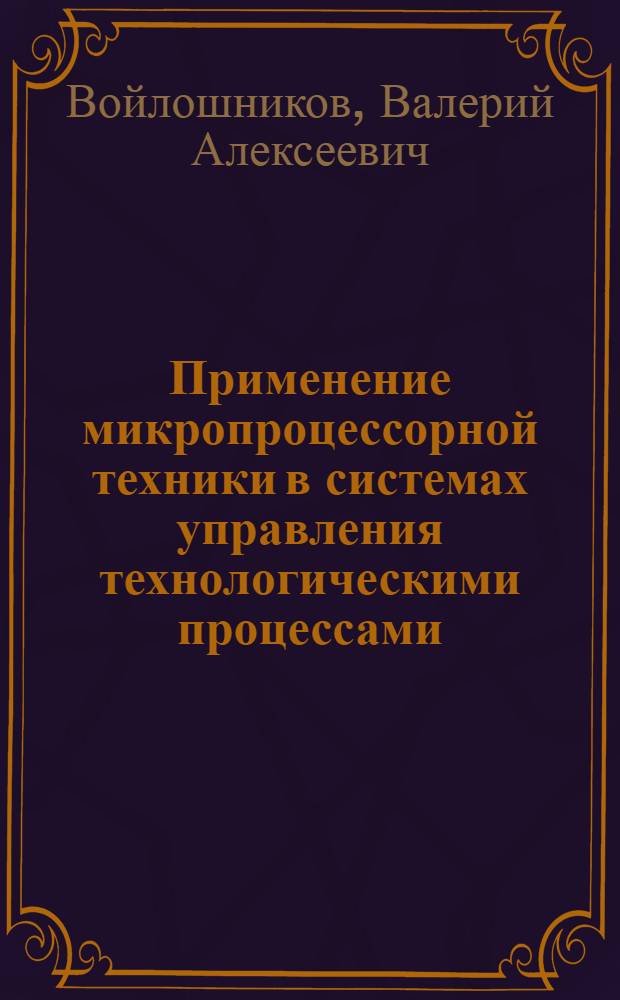 Применение микропроцессорной техники в системах управления технологическими процессами : Учеб. пособие