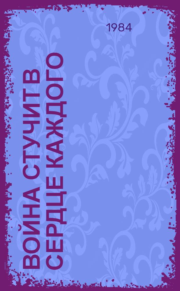 Война стучит в сердце каждого : Совмест. выставка произведений художников Белорусской ССР и Западного Берлина : Живопись. Графика. Плакат : Каталог