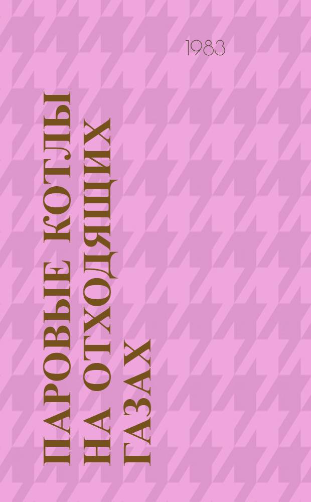Паровые котлы на отходящих газах : Учеб. пособие для вузов по спец. "Пром. теплоэнергетика"