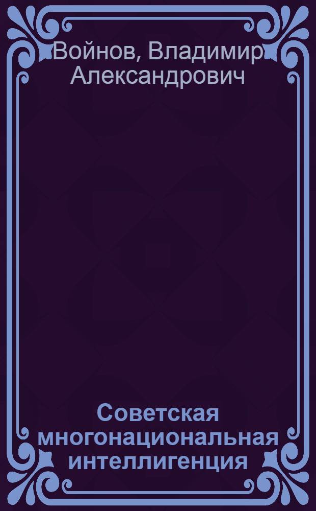 Советская многонациональная интеллигенция