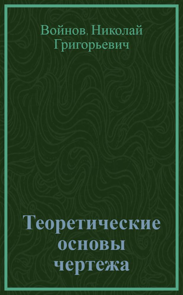 Теоретические основы чертежа : Конспект лекций по курсу "Инж. графика"
