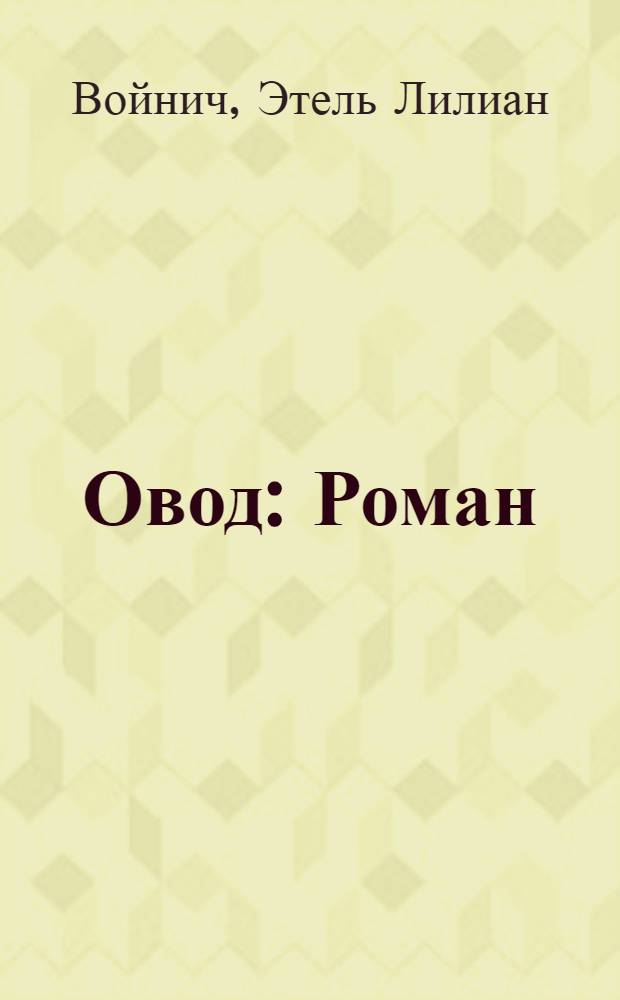 Овод : Роман
