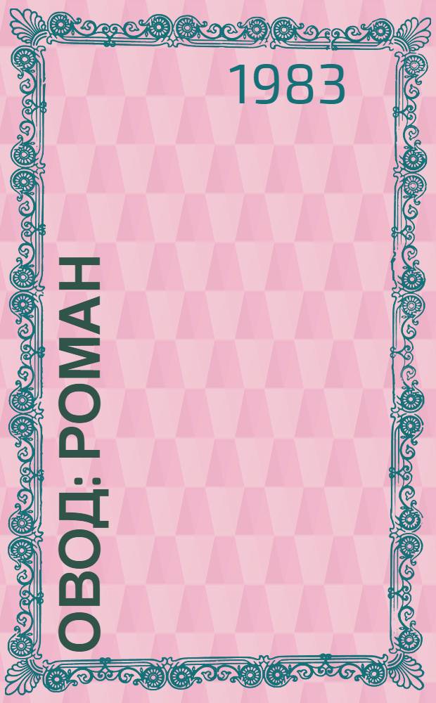 Овод : Роман : Для сред. и ст. шк. возраста