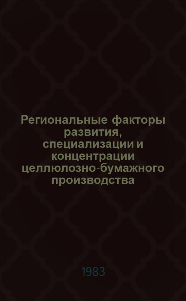 Региональные факторы развития, специализации и концентрации целлюлозно-бумажного производства : (На примере Ленингр. региона) : Автореф. дис. на соиск. учен. степ. к. э. н