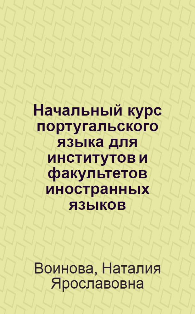 Начальный курс португальского языка для институтов и факультетов иностранных языков