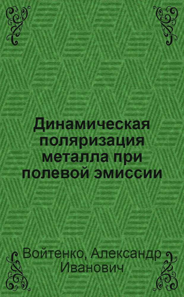 Динамическая поляризация металла при полевой эмиссии