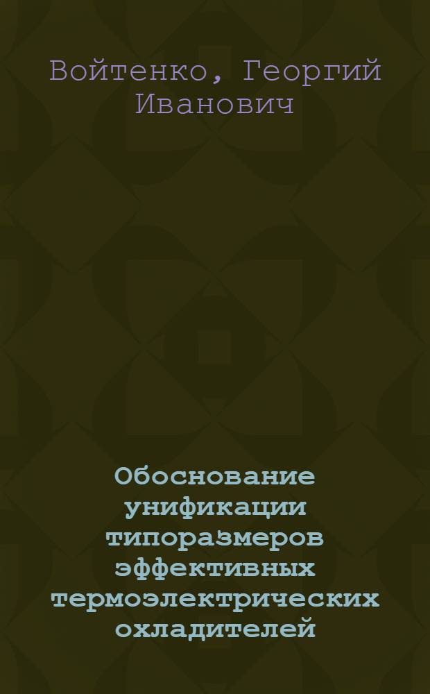 Обоснование унификации типоразмеров эффективных термоэлектрических охладителей : Автореф. дис. на соиск. учен. степ. к. т. н
