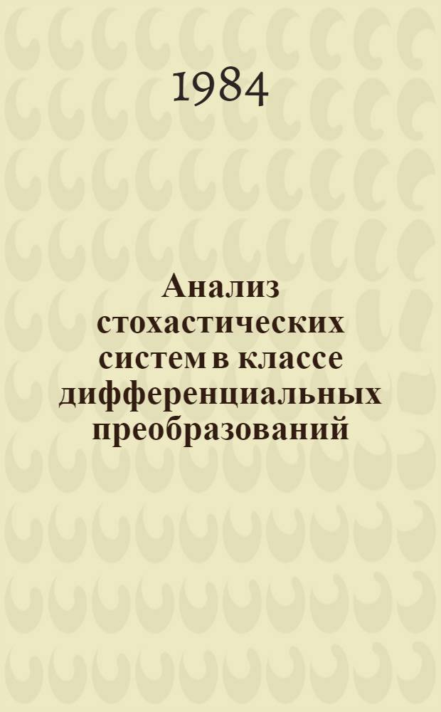 Анализ стохастических систем в классе дифференциальных преобразований