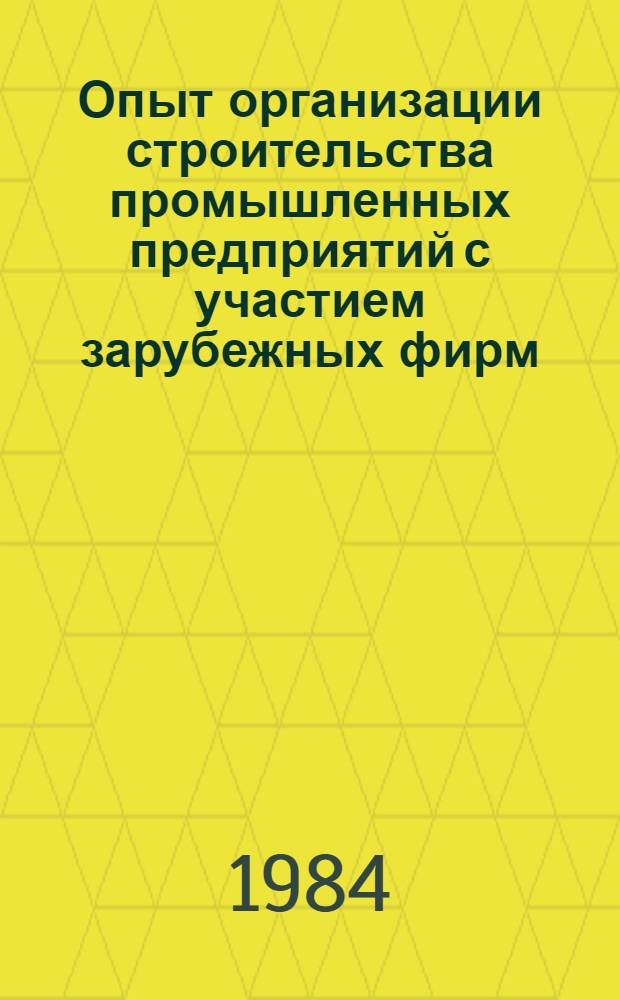 Опыт организации строительства промышленных предприятий с участием зарубежных фирм : На примере стр-ва Белорус. металлург. з-да