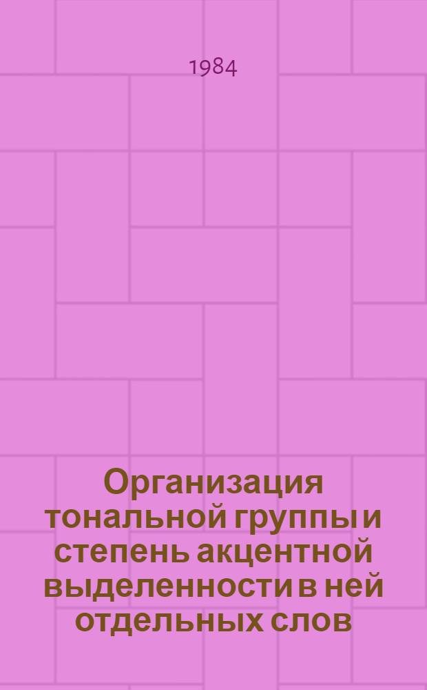 Организация тональной группы и степень акцентной выделенности в ней отдельных слов : (Эксперим.-фонет. исслед. на материале британ. варианта англ. яз.) : Автореф. дис. на соиск. учен. степ. канд. филол. наук : (10.02.19)