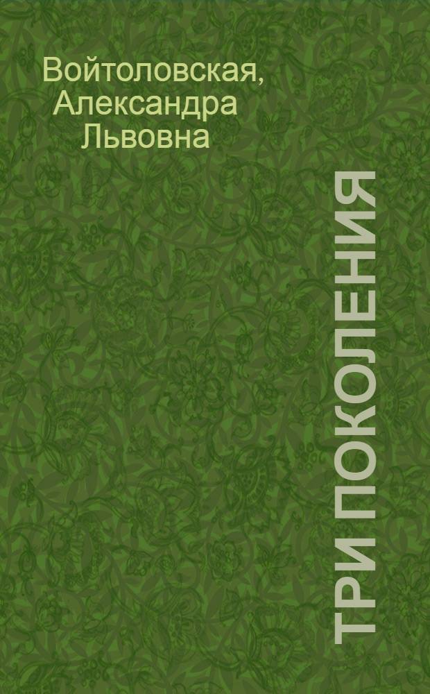 Три поколения