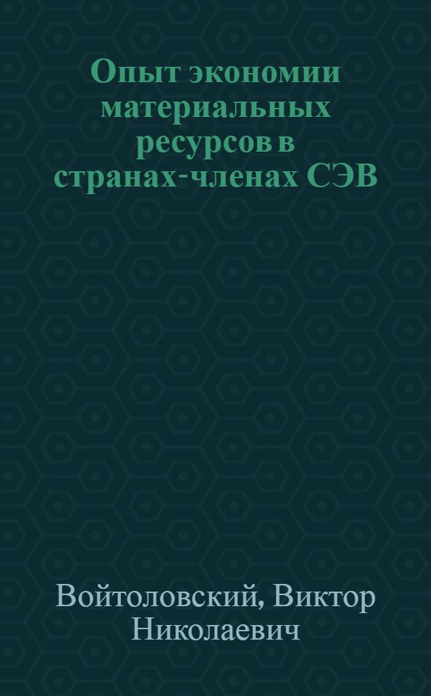 Опыт экономии материальных ресурсов в странах-членах СЭВ