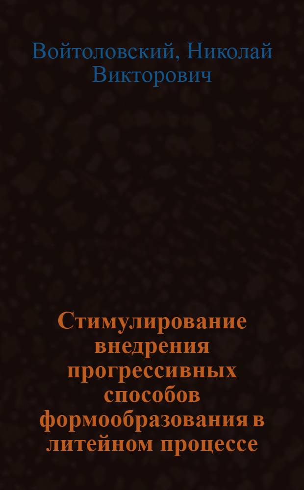 Стимулирование внедрения прогрессивных способов формообразования в литейном процессе