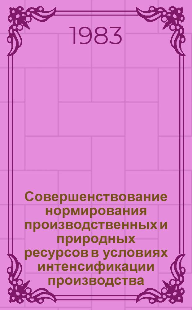 Совершенствование нормирования производственных и природных ресурсов в условиях интенсификации производства