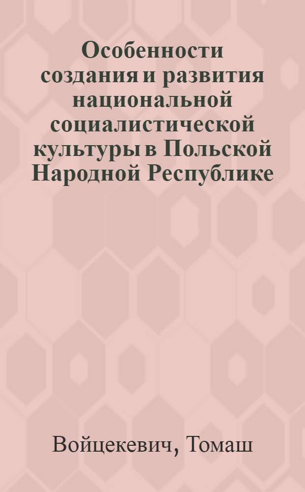 Особенности создания и развития национальной социалистической культуры в Польской Народной Республике : Автореф. дис. на соиск. учен. степ. канд. филос. наук : (09.00.01)