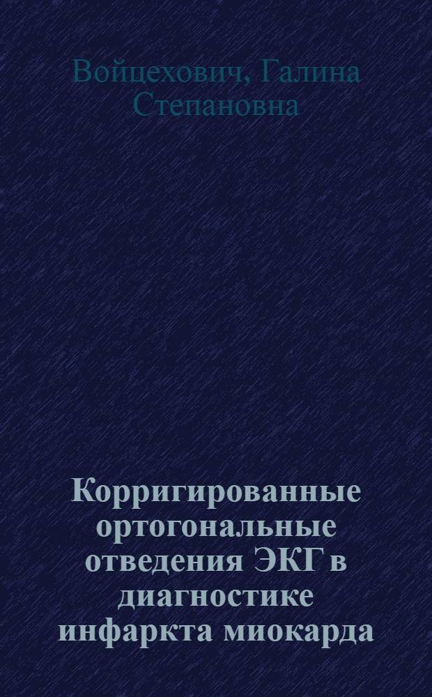 Корригированные ортогональные отведения ЭКГ в диагностике инфаркта миокарда : Автореф. дис. на соиск. учен. степ. к. м. н