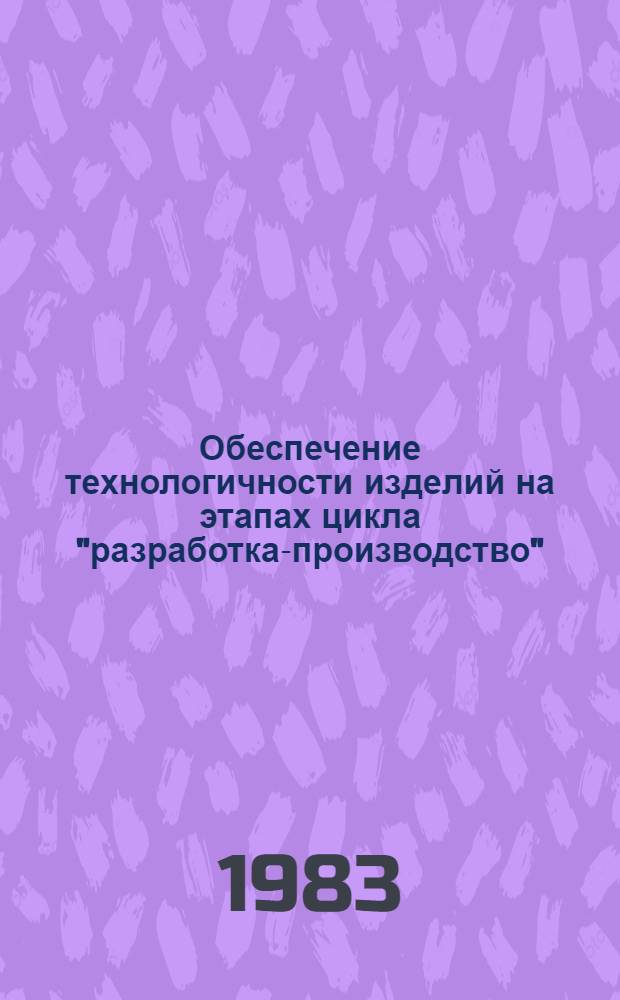 Обеспечение технологичности изделий на этапах цикла "разработка-производство"