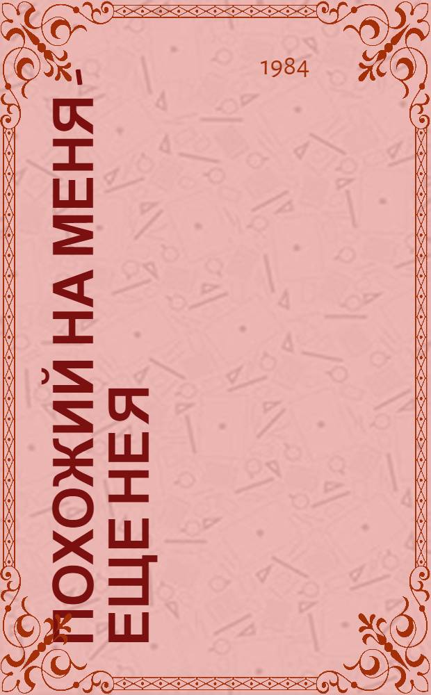Похожий на меня - еще не я : Повесть