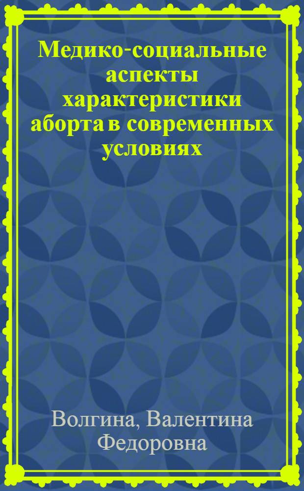 Медико-социальные аспекты характеристики аборта в современных условиях : Автореф. дис. на соиск. учен. степ. к. м. н