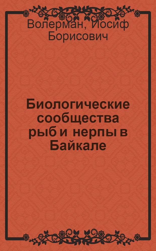 Биологические сообщества рыб и нерпы в Байкале