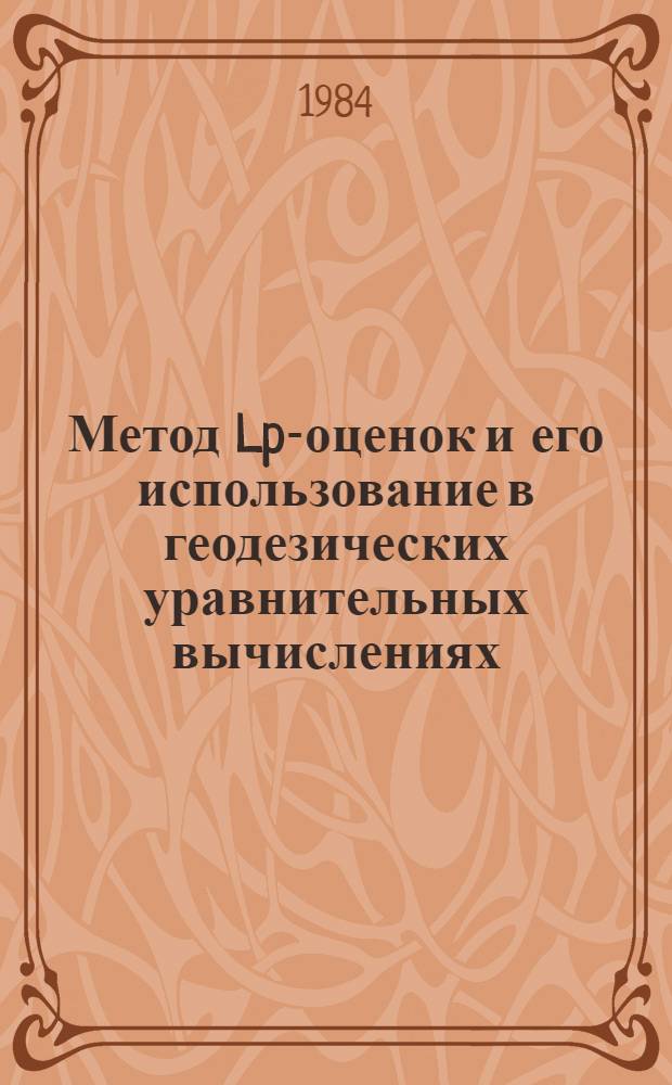 Метод Lp-оценок и его использование в геодезических уравнительных вычислениях : Автореф. дис. на соиск. учен. степ. канд. техн. наук : (05.24.01)