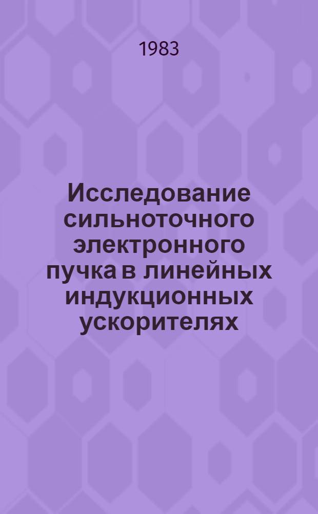Исследование сильноточного электронного пучка в линейных индукционных ускорителях : Автореф. дис. на соиск. учен. степ. канд. техн. наук : (01.04.20)