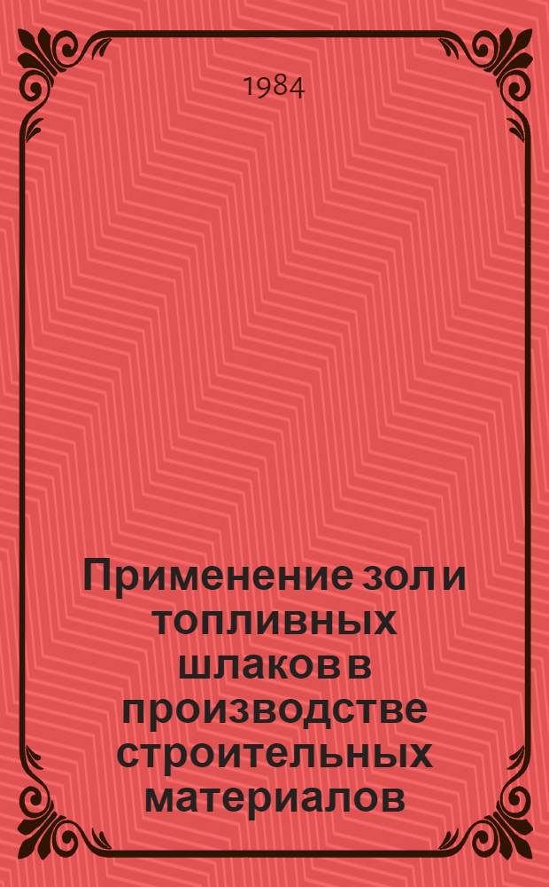 Применение зол и топливных шлаков в производстве строительных материалов