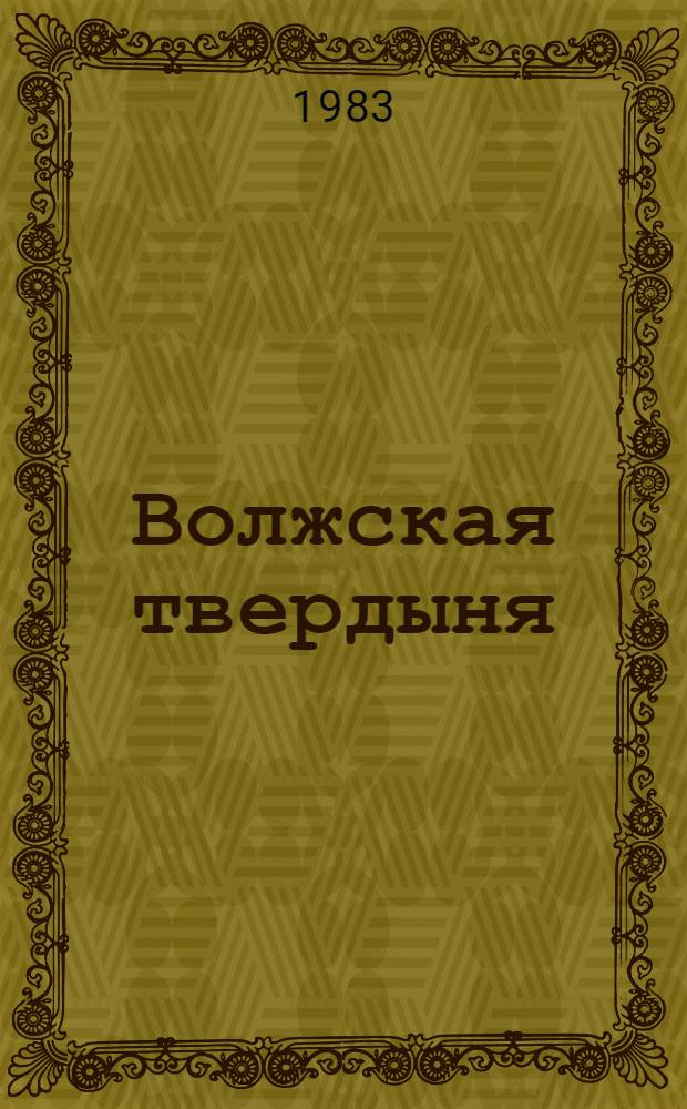 Волжская твердыня : Фотоальбом