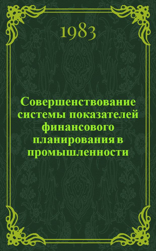 Совершенствование системы показателей финансового планирования в промышленности : Автореф. дис. на соиск. учен. степ. канд. экон. наук : (08.00.10)