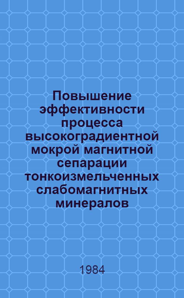 Повышение эффективности процесса высокоградиентной мокрой магнитной сепарации тонкоизмельченных слабомагнитных минералов : Автореф. дис. на соиск. учен. степ. к. т. н