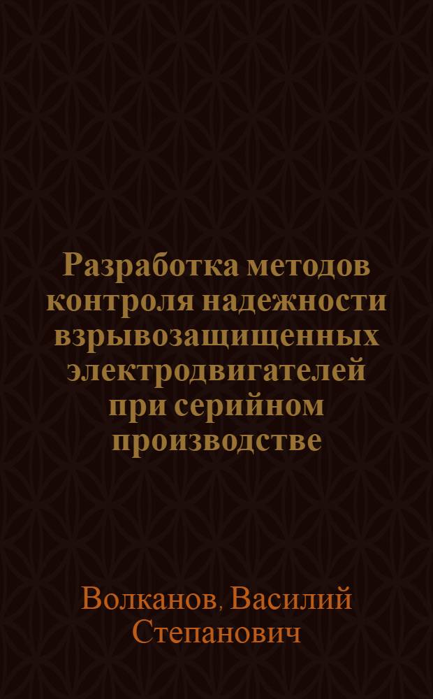 Разработка методов контроля надежности взрывозащищенных электродвигателей при серийном производстве : Автореф. дис. на соиск. учен. степ. канд. техн. наук : (05.09.01)