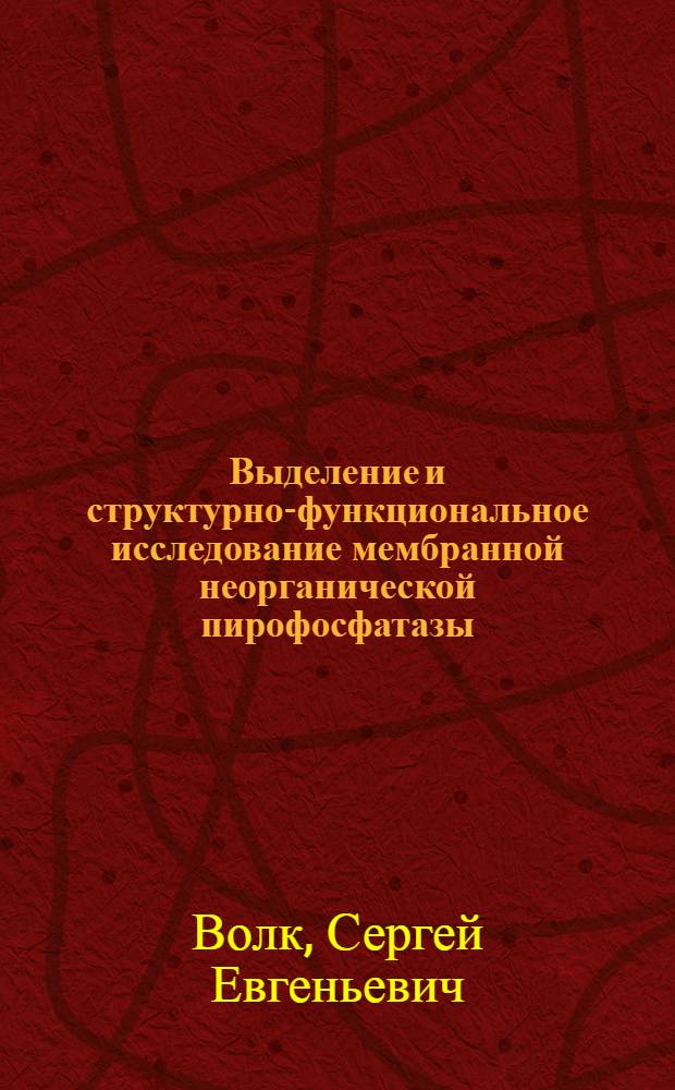Выделение и структурно-функциональное исследование мембранной неорганической пирофосфатазы : Автореф. дис. на соиск. учен. степ. канд. хим. наук : (02.00.10)