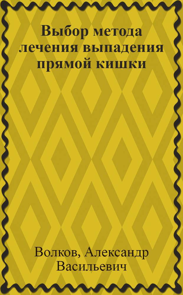 Выбор метода лечения выпадения прямой кишки : Автореф. дис. на соиск. учен. степ. канд. мед. наук : (14.00.27)