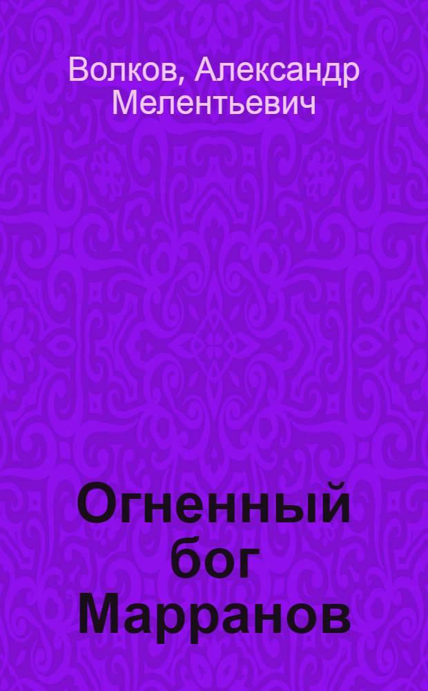 Огненный бог Марранов : Сказоч. повесть : Для мл. и сред. шк. возраста
